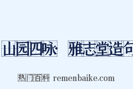 山园四咏·雅志堂造句是什么意思的图片